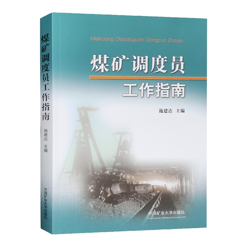 煤矿调度员安全生产管理