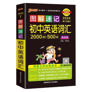 2024版图解速记初中英语词汇高频同步单词书3500口袋书小本新考纲pass绿卡图书阅读语法作文万能模板中考初一初二初三默写词组卡片