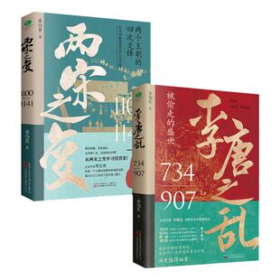 正版李唐之乱+两宋之变典藏版全新历史非虚构作品大唐帝国由盛转衰的秘密赵宋王朝从崩塌到再建的过程历史书籍【TC】
