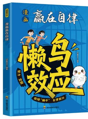 漫画懒鸟效应正版赢在自律让孩子变得努力坚毅激发孩子的成长力人生跃迁的核心奥秘家庭必备育儿心理学小学生课外阅读书籍心眼习惯