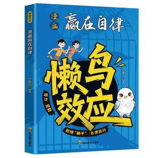 漫画懒鸟效应正版赢在自律让孩子变得努力坚毅激发孩子的成长力人生的核心奥秘家庭必备育儿心理学小学生课外阅读书籍心眼习惯文化