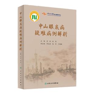 中山眼底病疑难病例解析吕林,林英眼底感染性疾病 药物中毒性视网膜病变视网膜病变临床病例整理医案眼科医学书书籍人民卫生出版社