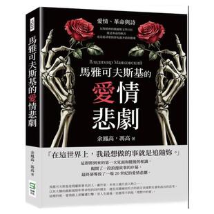 预售【外图台版】马雅可夫斯基的爱情悲剧 爱情 革命与诗 反叛精神的俄罗斯文学巨匠 既是革命的喉舌 也是追寻爱情却充满矛