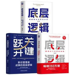 官网套装 底层逻辑+底层逻辑2+关键跃升 套装全3册 刘润 职场晋升团队管理 5分钟商学院 商业思维 企业经营管理学书籍