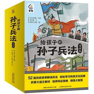 画给儿童的孙子兵法故事全套13册 孩子一看就懂的兵学圣典儿童文学历史故事书趣读三十六计小学7-14岁课外阅读语文历史教材课外书