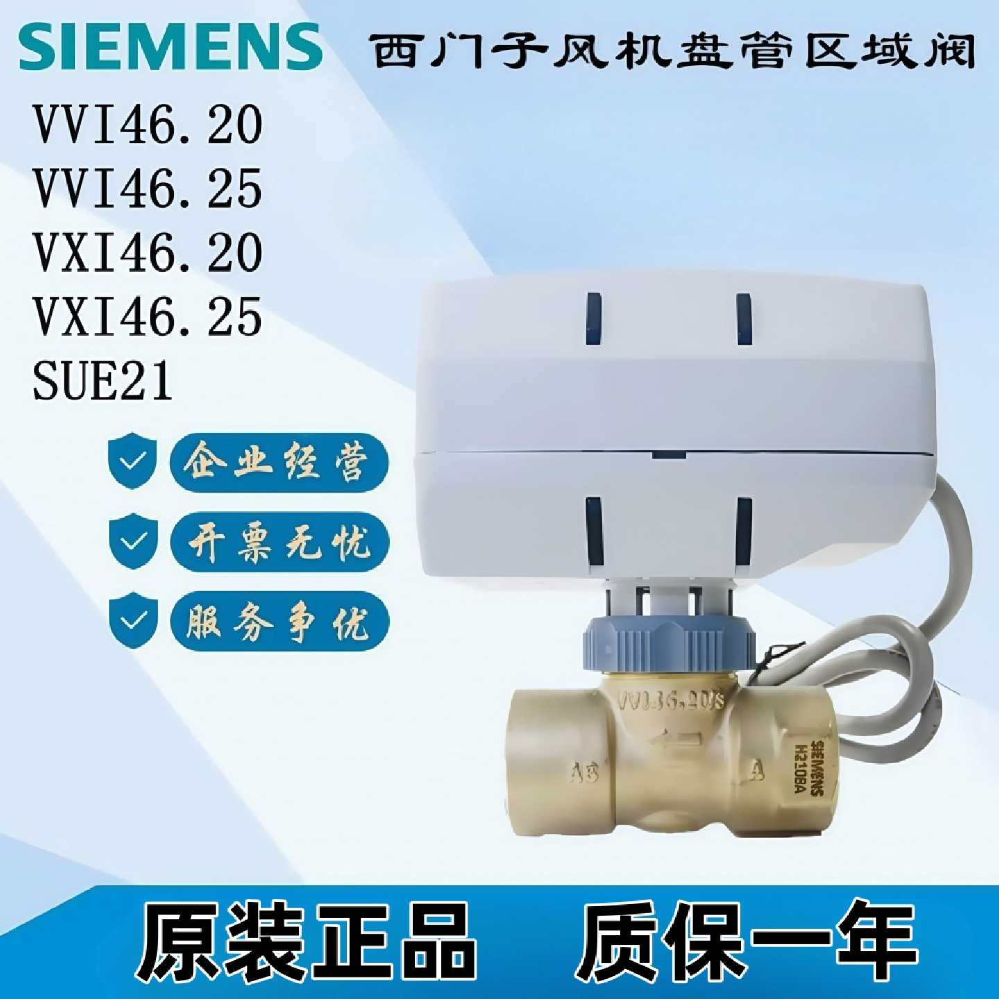议价西门子电动空调风机盘管阀VVI46.20/3 SUA21/3 SUE21 VVI46.2