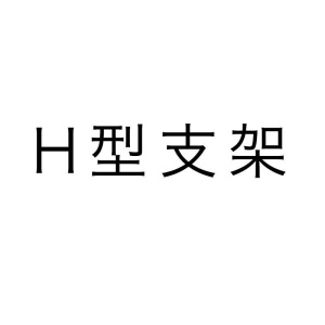 学生宿舍床帘上铺带支架杆子蚊帐加固架子可伸T缩寝室专用遮光