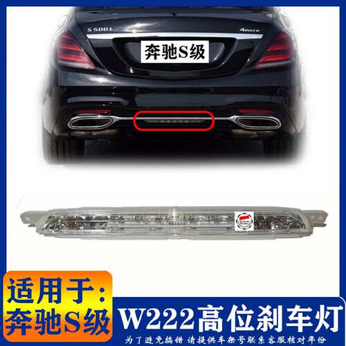 适用奔驰S级W222高位刹车灯S320S400后尾灯S500后雾灯S600后杠灯