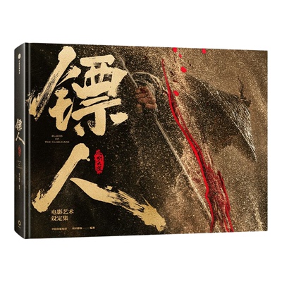 镖人:风起大漠电影艺术设定集 镖人漫画收录美术设计和幕后核心内容角色武器设定刀光剑影的刺激和人情冷暖的感动镖人漫画同名电影