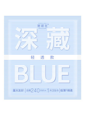 她研社深藏Blue轻透款卫生巾