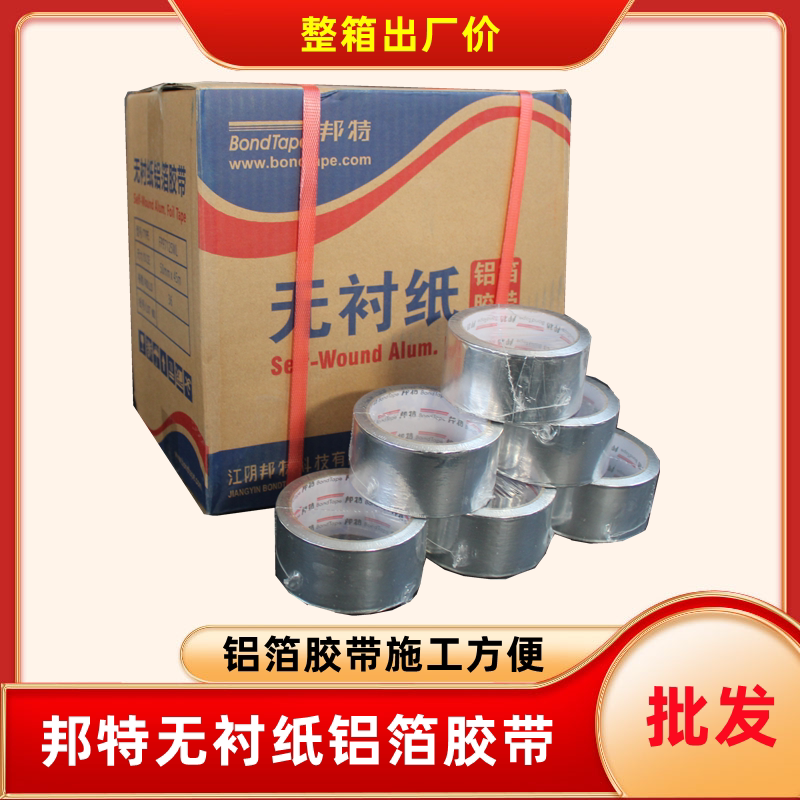 邦特无衬纸铝箔胶带覆膜铝箔纸太阳能空调管道保温胶带5cm8公分宽