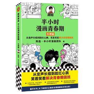【混知官方】半小时漫画青春期:生理篇 从变声长痘到脸红心跳,笑着笑着解决青春期困扰!爆笑全解生理知识 官方正品
