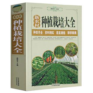 新农村种植栽培大全大棚蔬菜栽培技术新农村养殖技术大全农作物种地白菜马铃薯黄瓜辣椒茄子番茄蒜葱韭菜蔬菜种植病虫害大全书籍