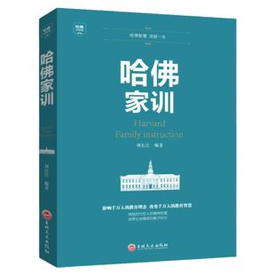 哈佛家训 成功励志热门书籍励志儿童教育孩子人生哲学人性的弱点礼仪青少年犹太人教子枕边书 人性的弱点哈佛大学正版畅销书排行榜