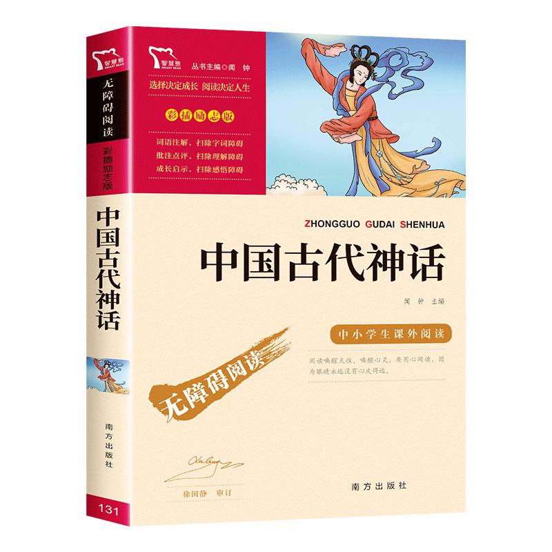 中国古代神话故事四年级上册必读的课外书快乐读书吧4年级上课外阅读书籍上册书目老师推荐小学生五六年级经典读物神话传说故事书