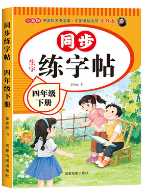 四年级上下册同步练字帖人教版