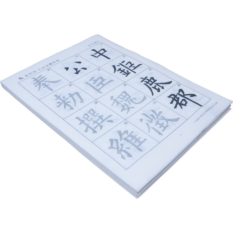 欧阳询九成宫醴泉铭楷书描红字帖