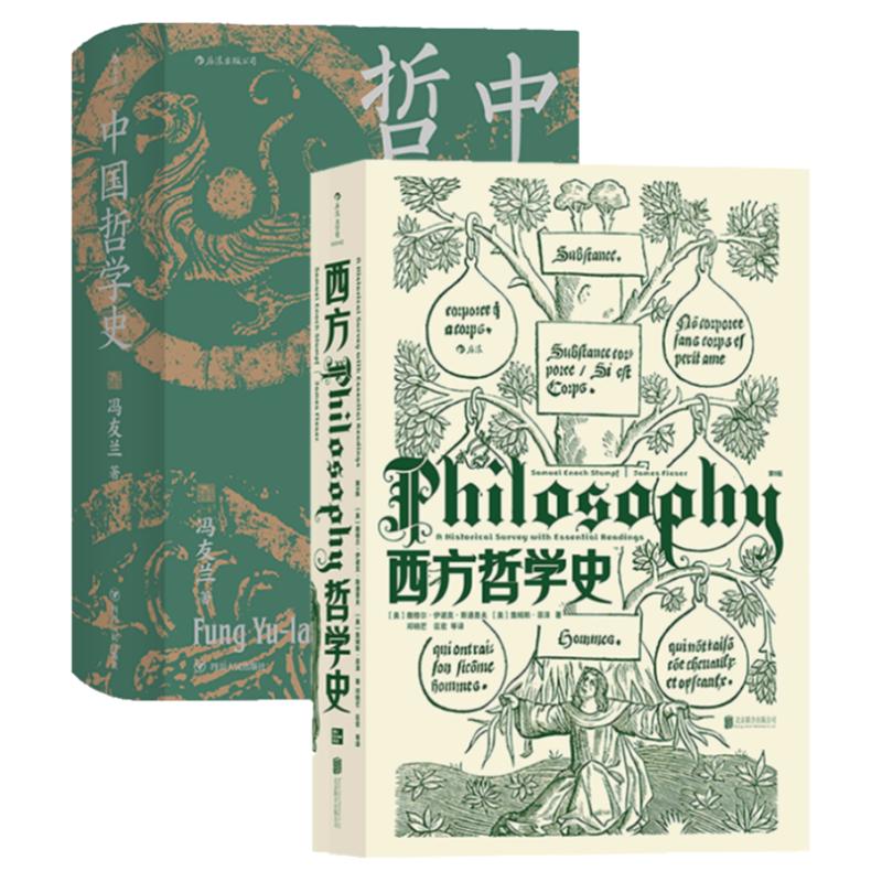 西方哲学史+中国哲学史2册后浪