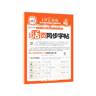 2026秋王朝霞活页同步字帖小学一二三四五六年级上册语文英语人教版小学生字帖练字正楷书临摹描摹点阵控笔训练生字描红练字帖