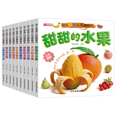 亲子食育食欲翻翻书机关书0-6岁美味的水果的蔬菜宝宝书10本早教辅食书3-6岁儿童绘本启蒙撕不烂益智书本婴幼儿3d立体认知动物养成