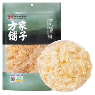 方家铺子有机银耳干货银耳搭桂圆红枣枸杞食用100g/袋中华老字号