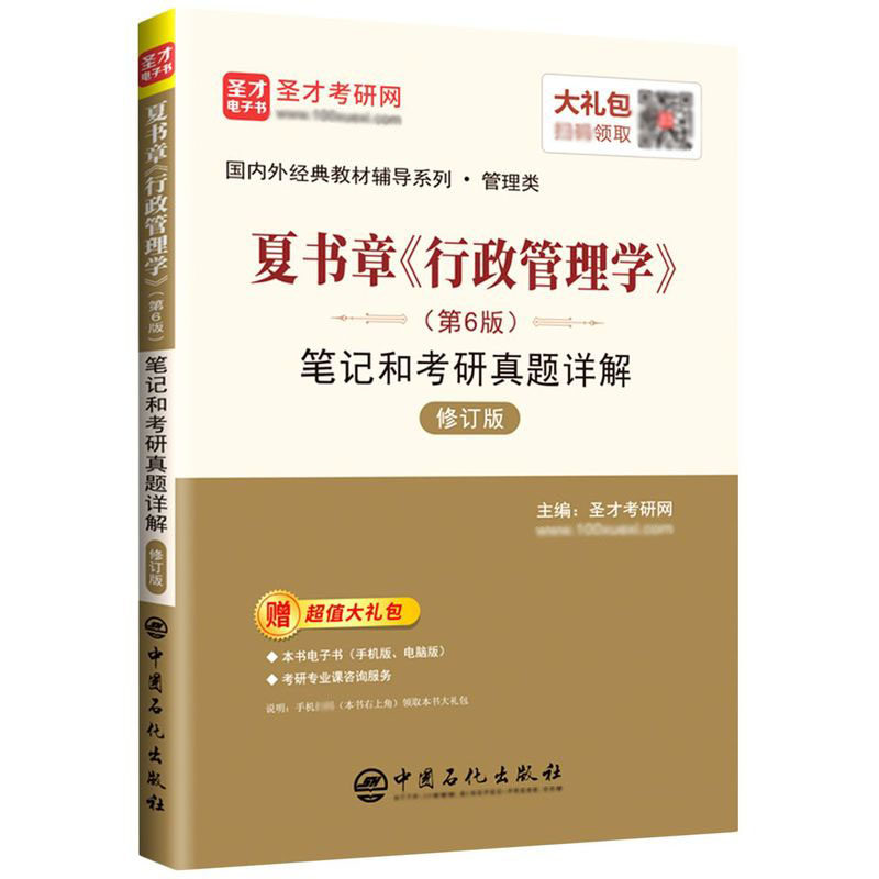 行政管理学第六版夏书章笔记圣才