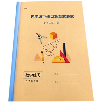 五年级下册脱式口算竖式练习本