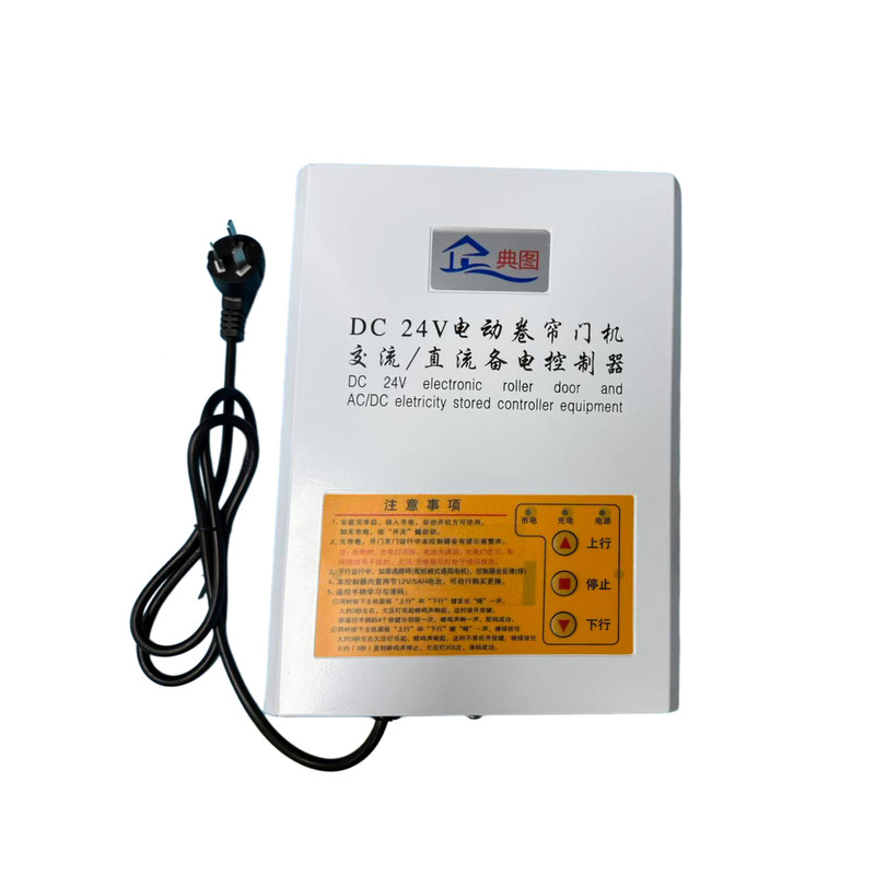 DC24V电动卷帘门控制器储备电源