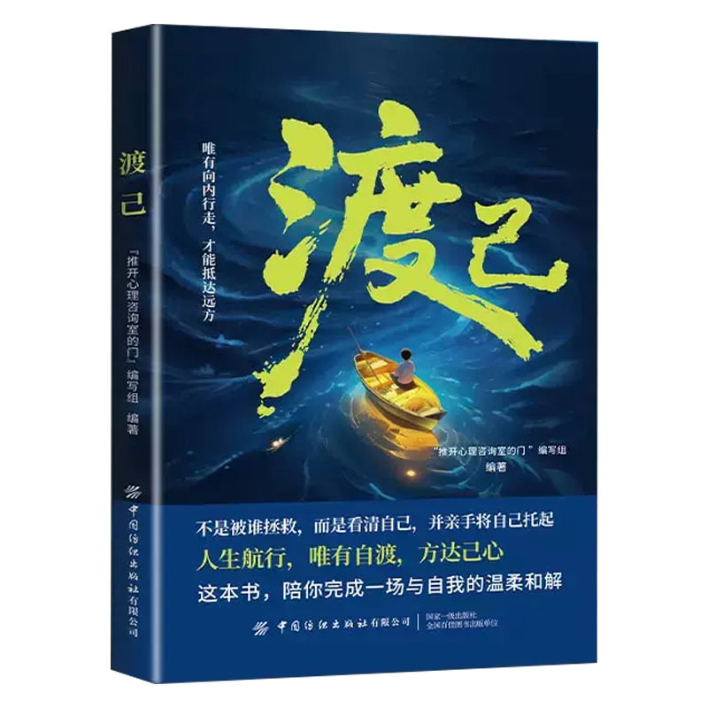 渡己释怀正版书籍学会情绪调节与自己和解告别精神内耗与自己和解摆脱心理枷锁破解焦虑迷局找回真实的自己给当代人的心灵重建指