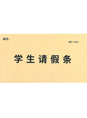 学生请休假条病休单学校请条纸