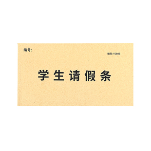 学生请休假条病休单学校请条纸休假单事假病假单一联学校学生休假申请专用新款可撕存根式假纸单留底式假条纸