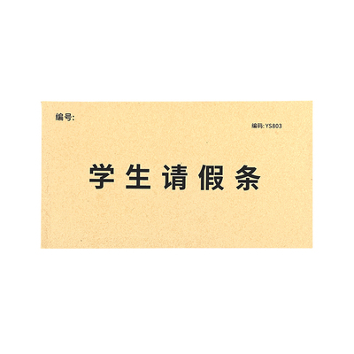 学生请休假条病休单学校请条纸