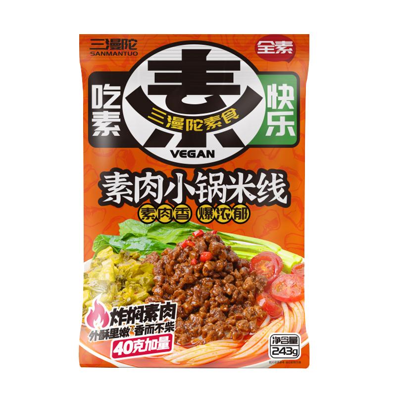 【地道云南味】正宗素肉小锅米线
