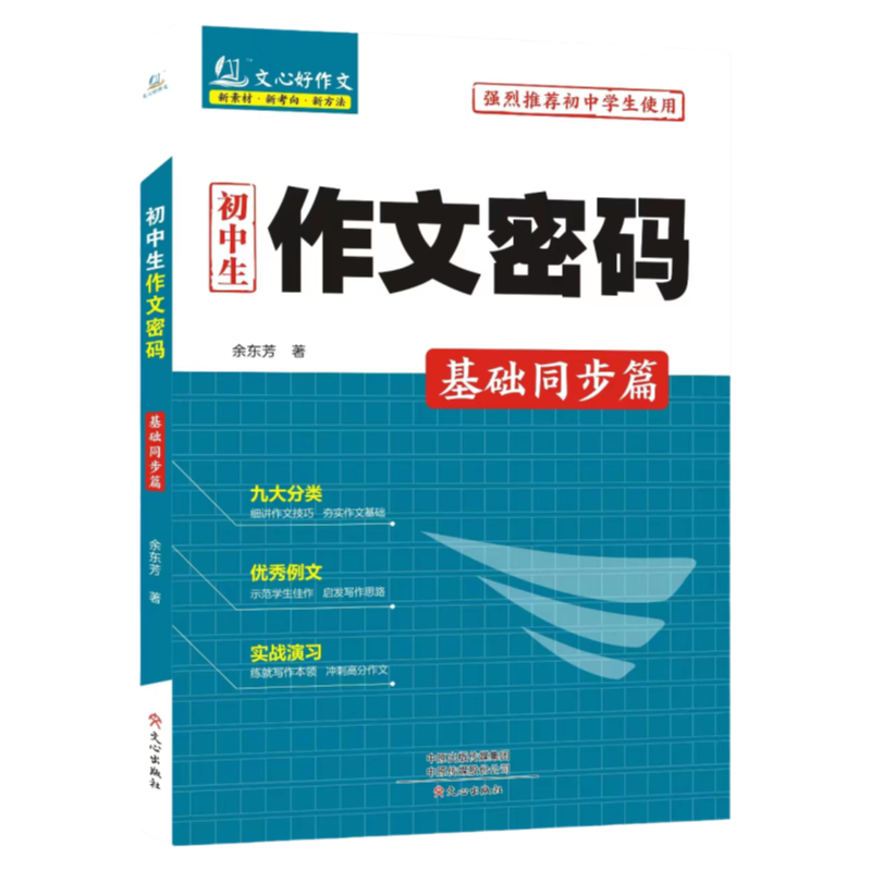 初中生作文密码·基础同步篇  提升作文从此做起