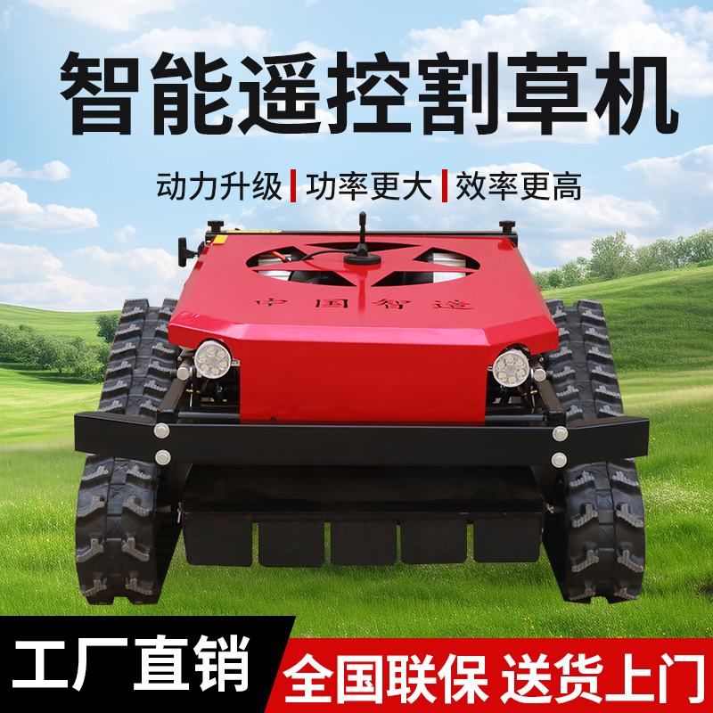 履带式遥控割草机全自动四驱割草碎草机草地多功能果园汽油除草机