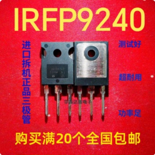 【议价-可维修】IRFP9240 /均有货