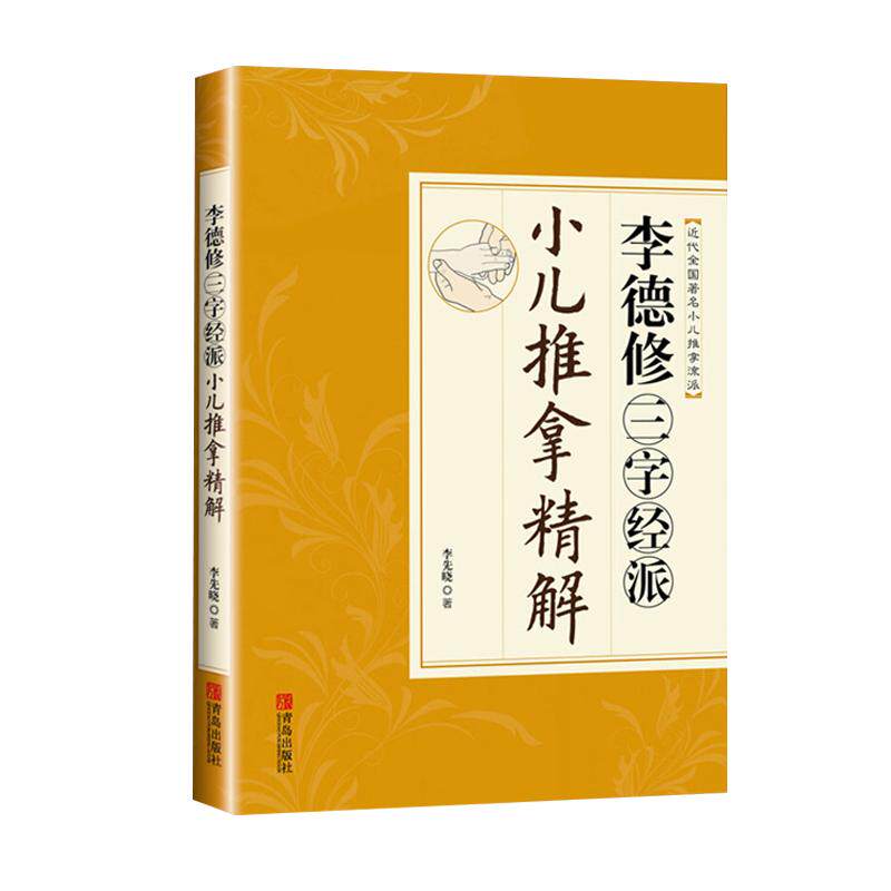 【新华书店】李德修三字经派小儿推拿精解 李先晓著作 中医小儿推拿按摩实用书籍 少年儿童推拿按摩大全小儿推拿按摩书小儿保健养