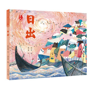 日出绘本一年级下册美中国系列图画书人民教育出版社保冬妮诗歌渲染七彩斑斓阳光的色彩书谱写东海日出的壮美飞扬之歌80厘米超长书