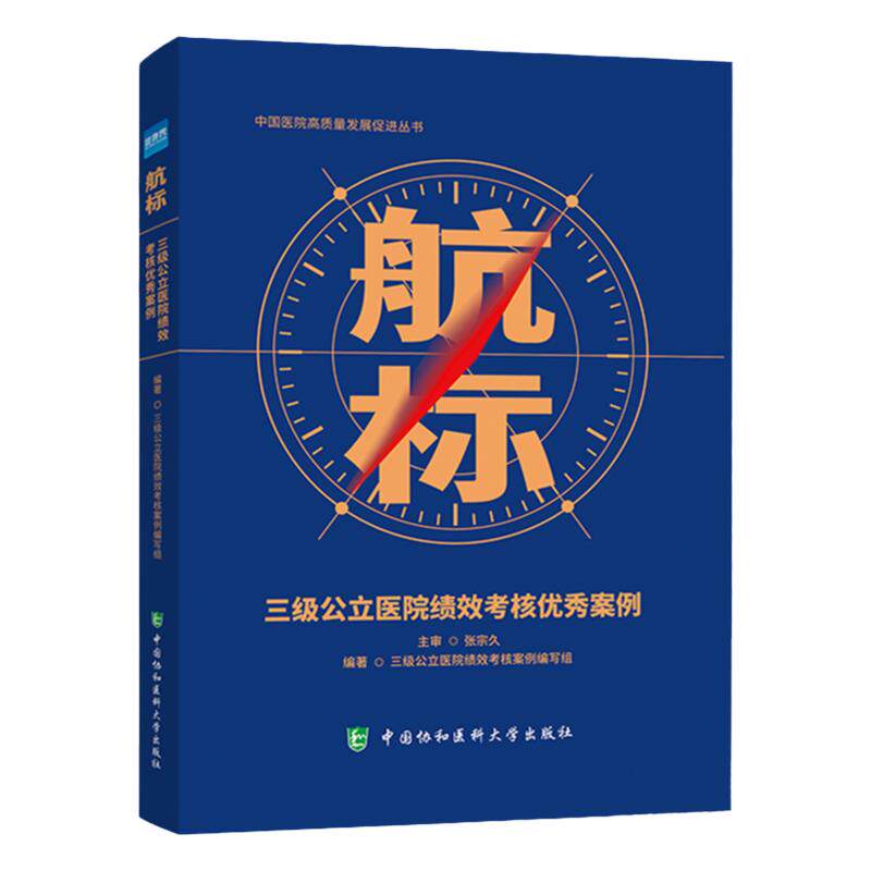 航标三级公立医院绩效考核