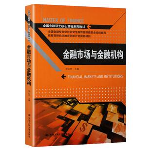 金融市场与金融机构(全国金融硕士核心课程系列教材)李心丹中国人民大学9787300177724