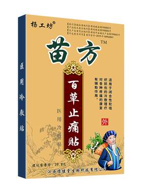 止痛膏杨工坊贴膏肩周炎关节炎