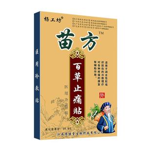 苗方百草止痛贴™腰椎贴膏关节肩周疼痛贴膏腰疼止疼帖筋骨腰部