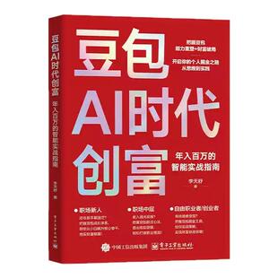 豆包AI时代创富年入百万的智能实战指南正版零基础学AI理财精准变现参考书演讲销售话术财富破局用AI提效全赛道创富实战技巧手册书