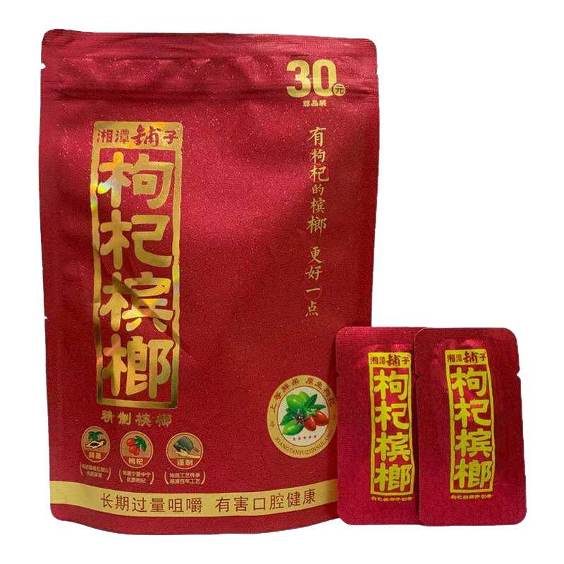 伍子醉湘潭铺子正品枸杞槟榔20元30元装包邮原厂槟郎散装50元中奖