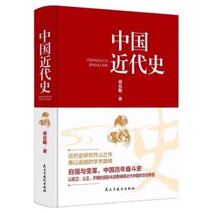 正版中国近代史蒋廷黻原著完整无删减 近代史历理近代中国史 历史学家理性讲述近代中国通史历史类读物历史书关于近代史的书籍