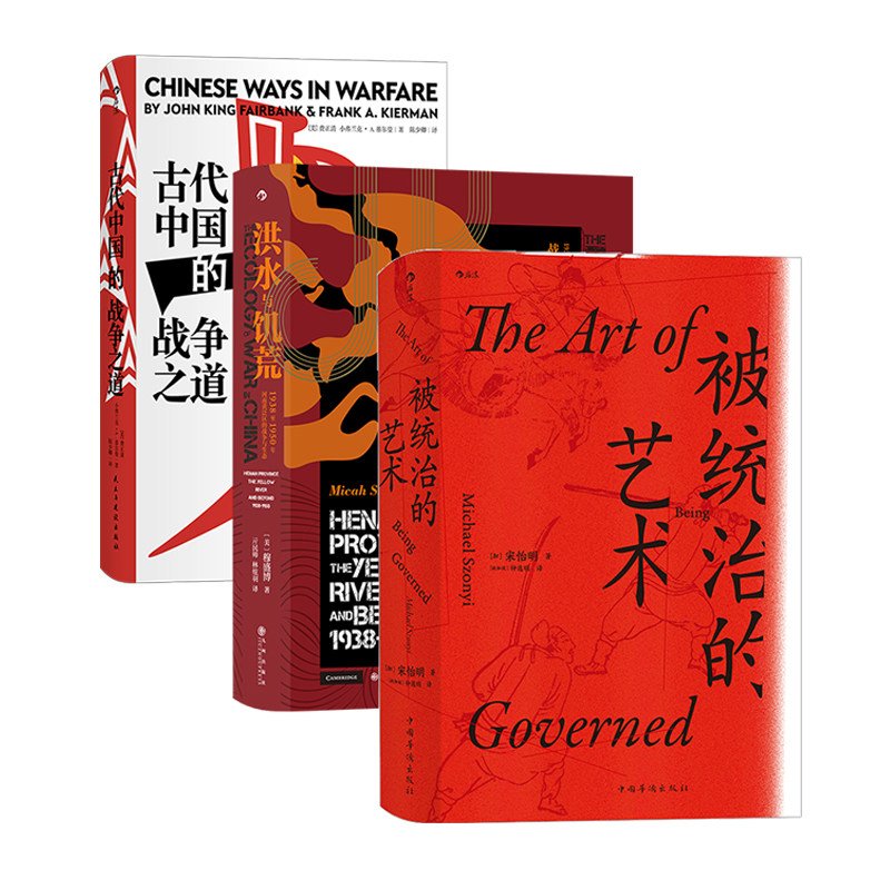 【汗青堂：中国战争史（全3册）】《古代中国的战争之道》《被统治的艺术》《洪水与饥荒》后浪套装