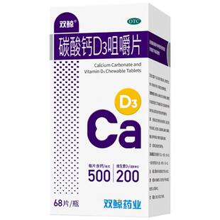 双鲸碳酸钙D3咀嚼片68片/瓶儿童女性碳酸钙D3咀嚼钙片维生素孕妇