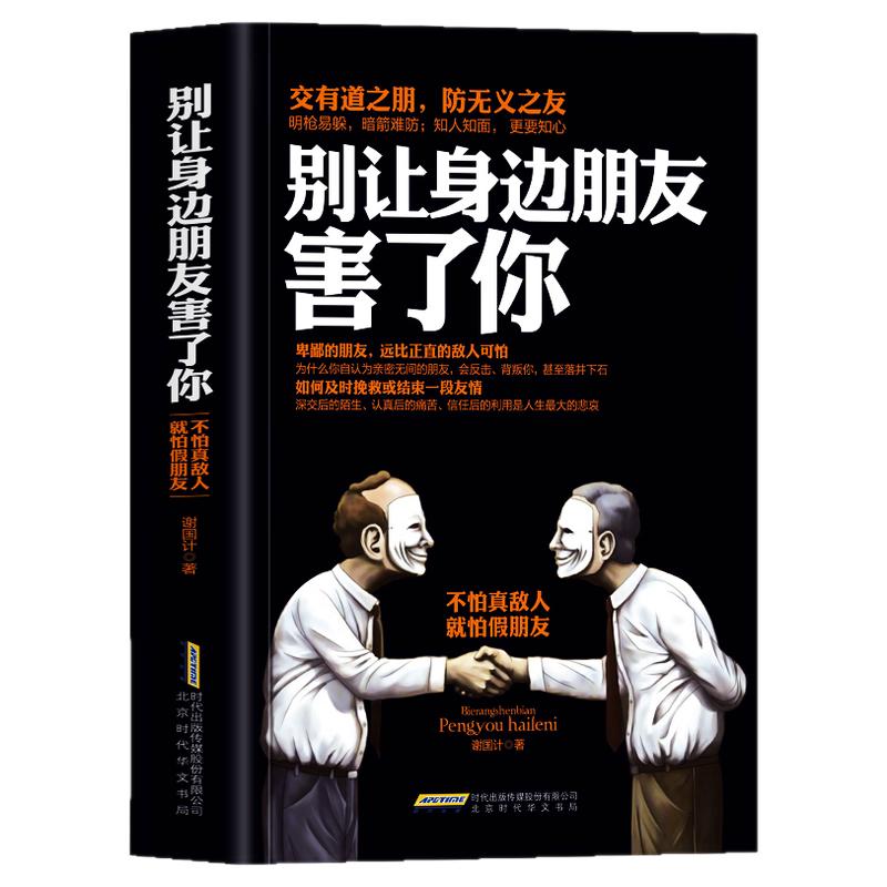 抖音同款】别让身边朋友害了你 正版识人术社交的手腕向上社交人性秘密暗黑心理学人际关系交往说话沟通艺术技巧书籍畅销书排行榜