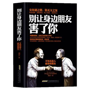 抖音同款】别让身边朋友害了你 正版识人术社交的手腕向上社交人性秘密暗黑心理学人际关系交往说话沟通艺术技巧书籍畅销书排行榜