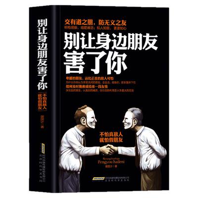 抖音同款】别让身边朋友害了你 正版识人术社交的手腕向上社交人性秘密暗黑心理学人际关系交往说话沟通艺术技巧书籍畅销书排行榜